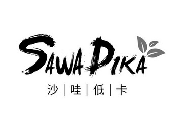沙哇低卡 sawadika