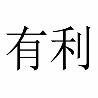有利