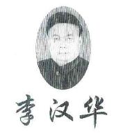 李汉华