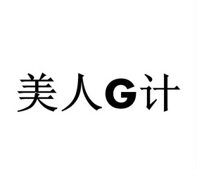 美人g计