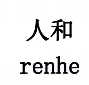 人和_注册号29620867_商标注册查询 - 天眼查