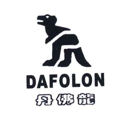 丹佛龙;dafolon