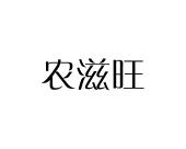 长沙富格尼电子商务有限公司商标农滋旺（31类）商标转让费用多少？