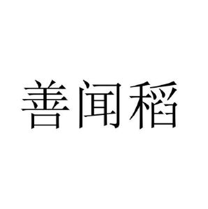 修武县庞大食品有限公司商标善闻稻（05类）商标转让费用及联系方式