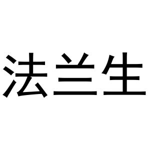 镇平县王克百货店商标法兰生（21类）商标转让流程及费用