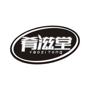 李春宇商标肴滋堂 YAOZI TONG（43类）商标转让多少钱？