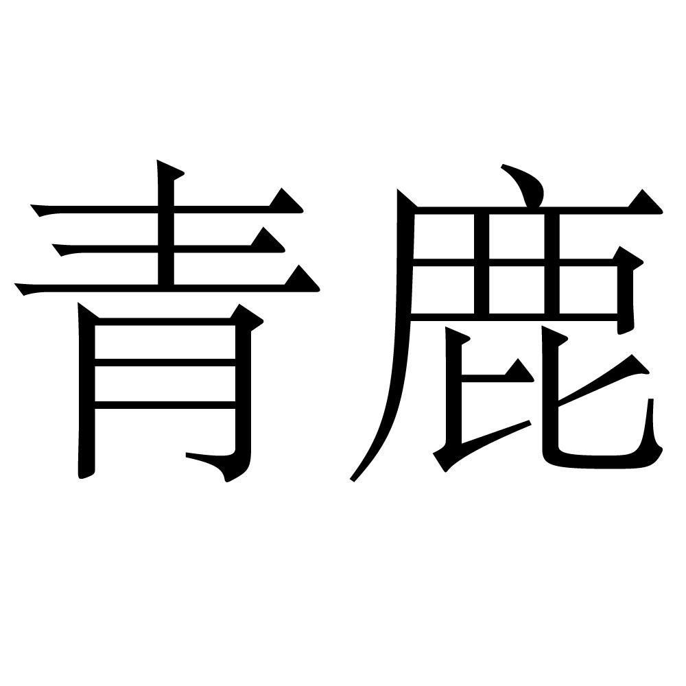 青鹿