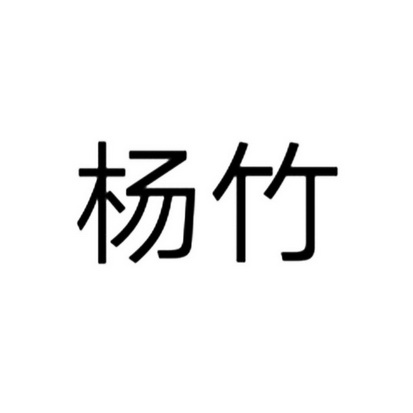 杨竹