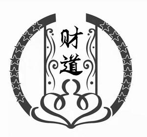 财道