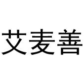 张宏凤商标艾麦善（20类）商标转让多少钱？