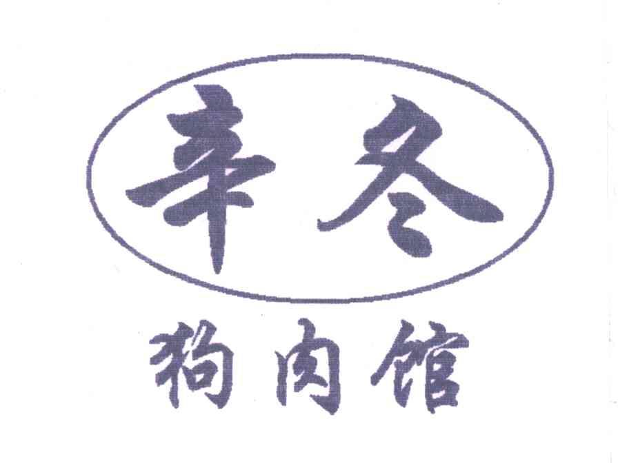潍坊市坊子区辛冬狗肉馆