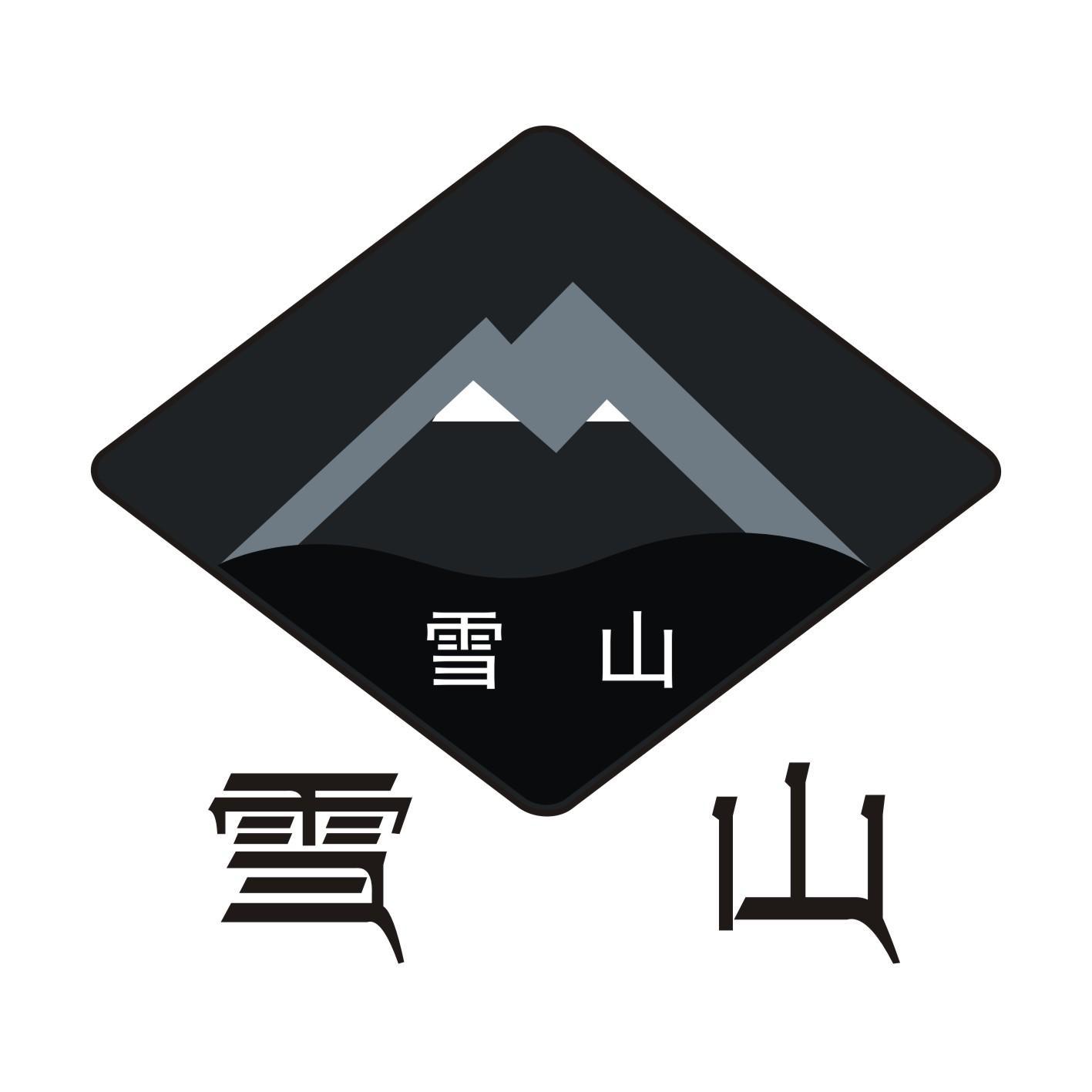 【雪山】