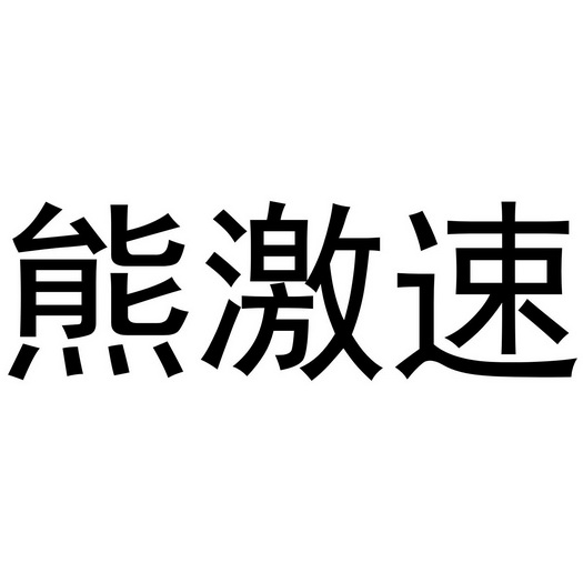 芜湖颂暖建材贸易有限公司商标熊激速（20类）商标转让多少钱？