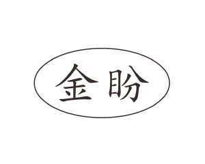 长沙富乐诗家居有限公司商标金盼（14类）商标转让多少钱？