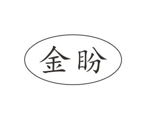 长沙富乐诗家居有限公司商标金盼（14类）商标转让多少钱？