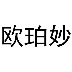 孙培文商标欧珀妙（25类）多少钱？