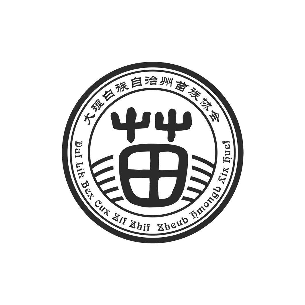 大理白族自治州苗族协会