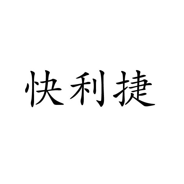 河南彬扬贸易有限公司商标快利捷（39类）商标转让流程及费用