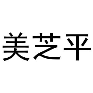 秦汉新城凤巧百货店商标美芝平（03类）商标转让流程及费用