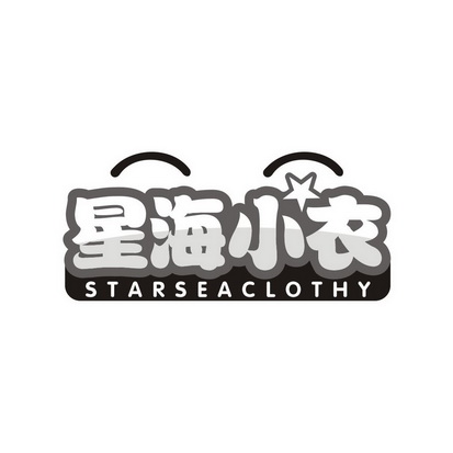 高丽妍商标星海小衣 STARSEACLOTHY（25类）多少钱？