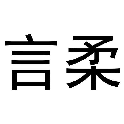 郑州塔曼电子科技有限公司商标言柔（09类）商标转让费用及联系方式