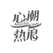心潮热浪attractivetaste