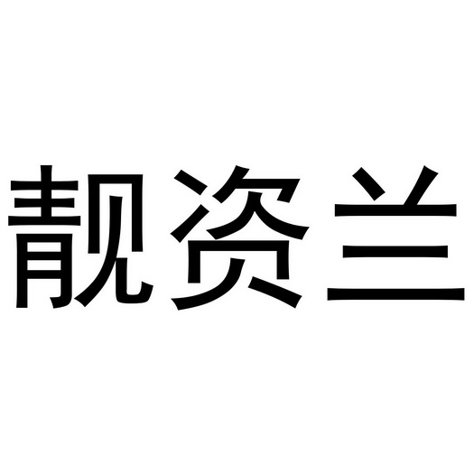 李根商标靓资兰（24类）商标转让流程及费用