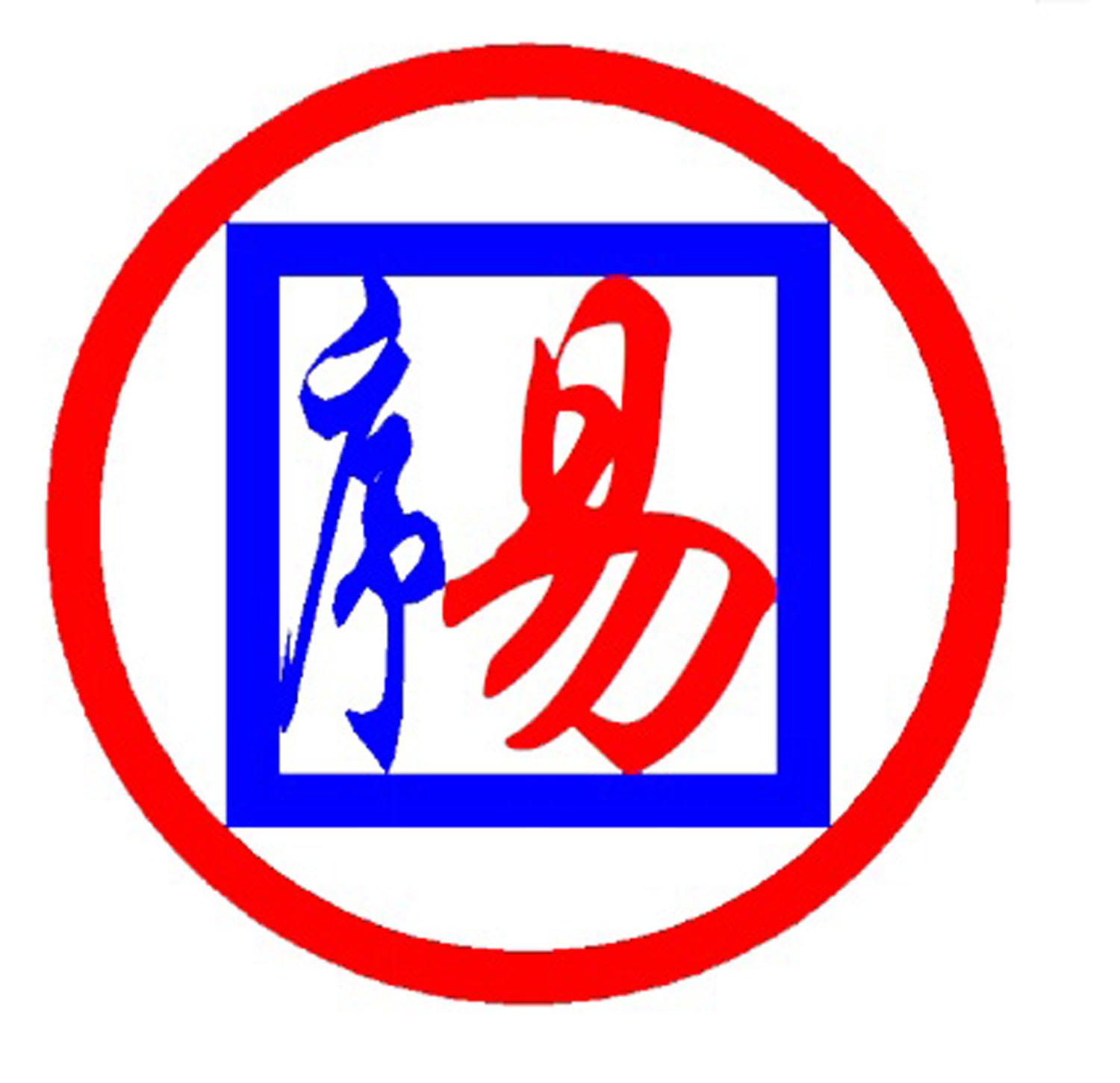 序易