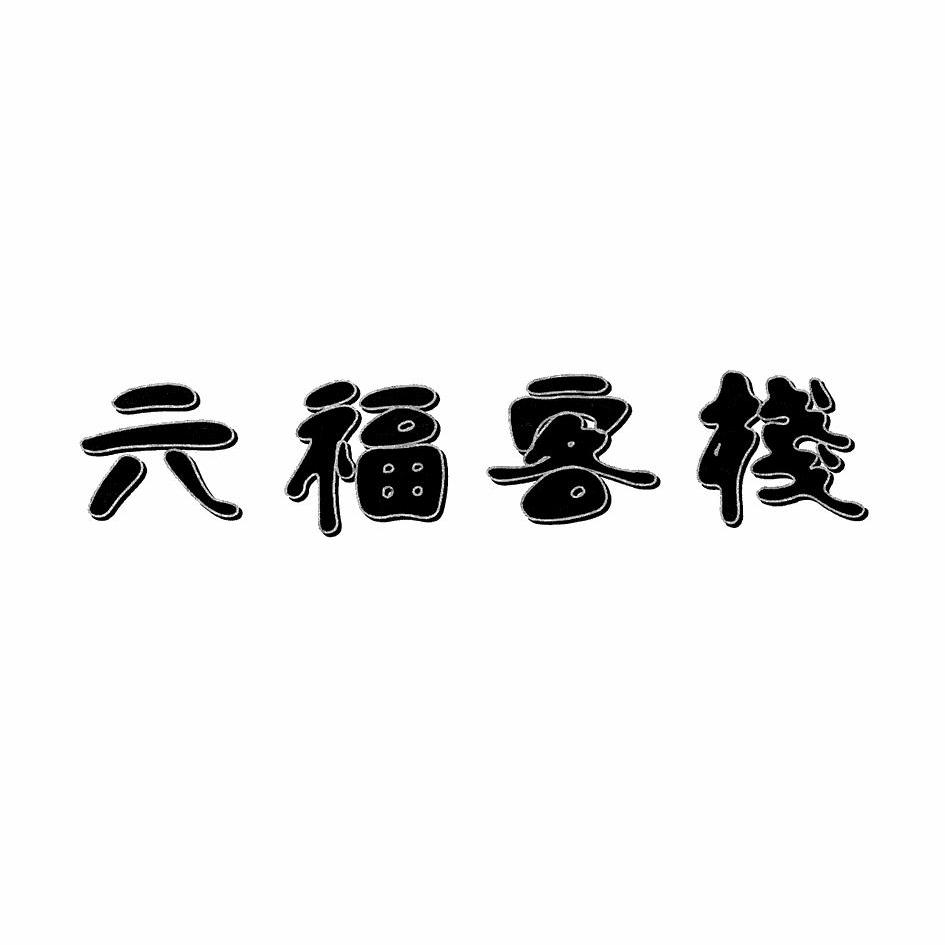 山西阳城六福客栈图片