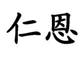 南昌仁恩医疗器械有限公司