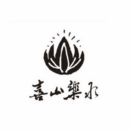 2015 04 15 喜山乐水 16720690 30 糖,茶,糕点