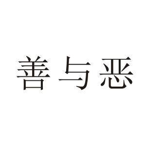 善与恶