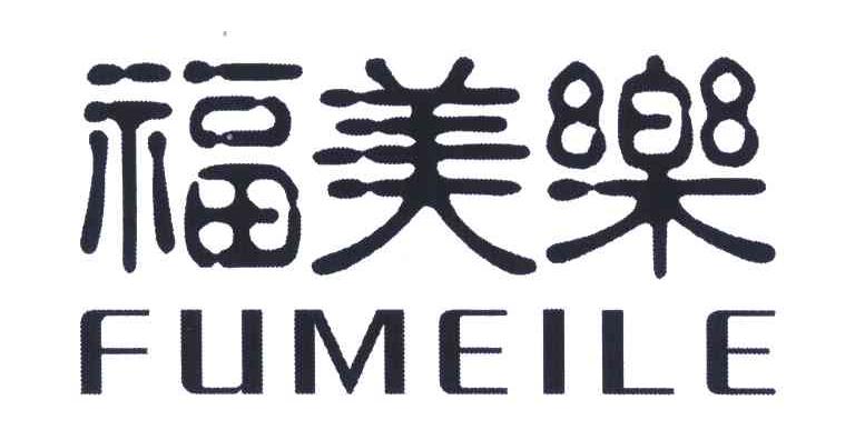 山东福美乐动物药业有限公司