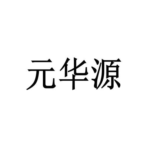 陈甜商标元华源（16类）商标买卖平台报价，上哪个平台最省钱？