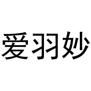 宋斗功商标爱羽妙（31类）商标转让费用多少？