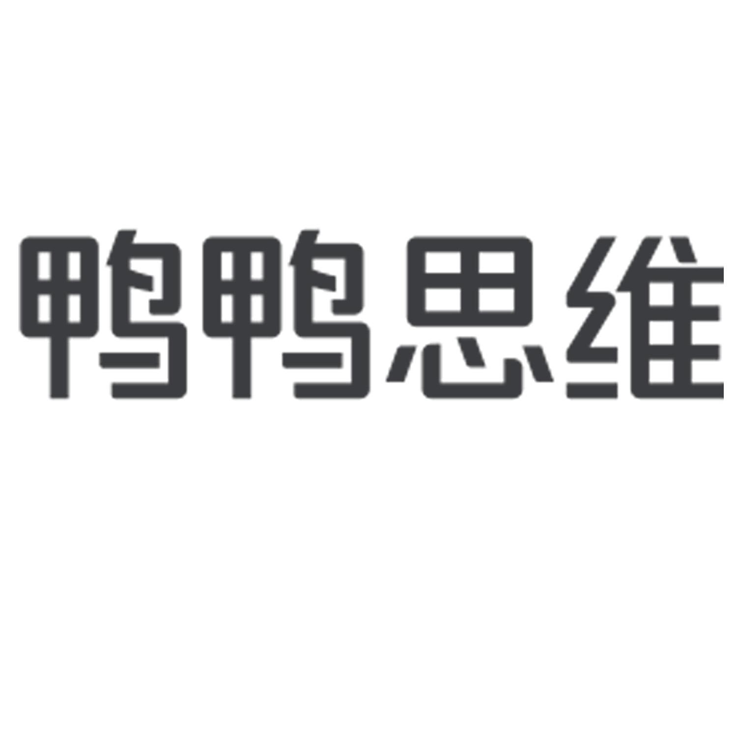 鸭鸭思维