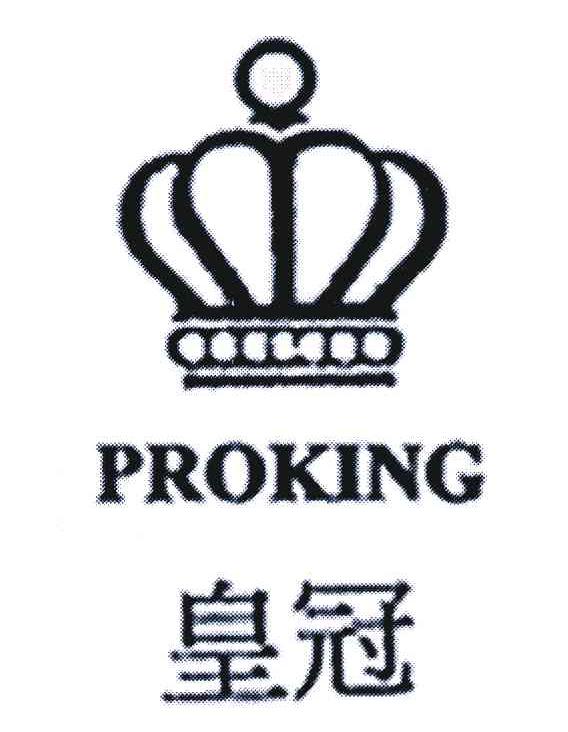  em>皇冠 /em> proking