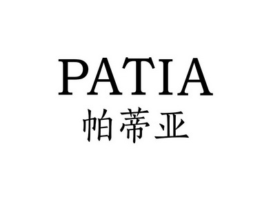 帕蒂亚 patia