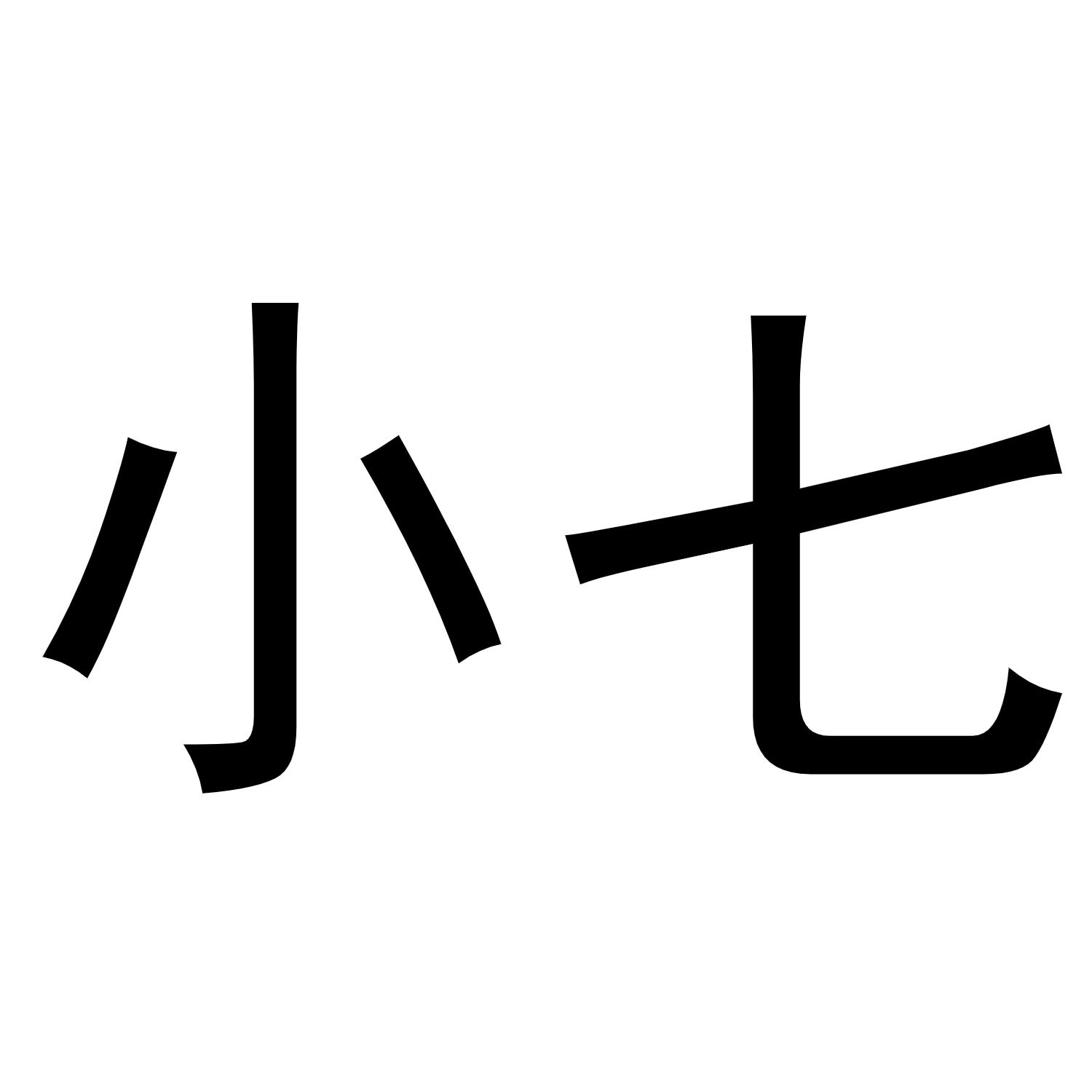 小七个性字体图片