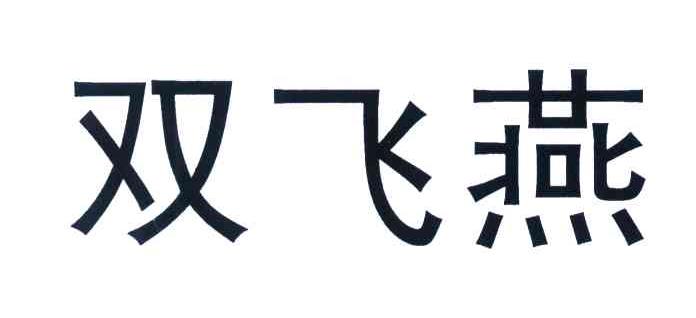 双飞燕