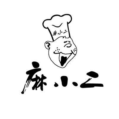 麻小二