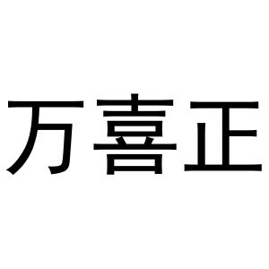 郭春成商标万喜正（16类）商标转让费用及联系方式