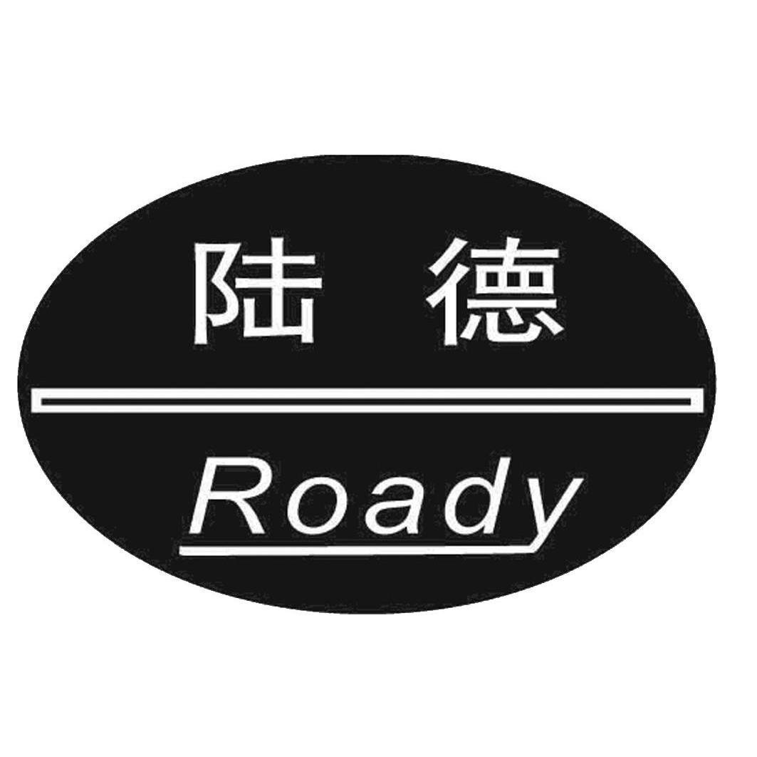 陆德roady