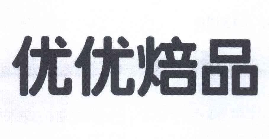 2013年方便食品商标信息优优商标无效 分类:糖,茶,糕点,调味品 申请