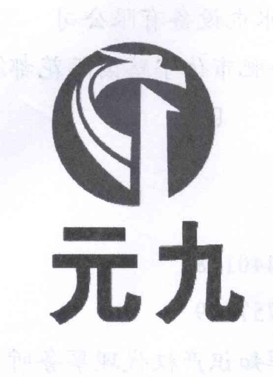 元九
