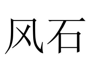 风石