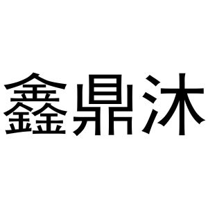 金华市祥农贸易有限公司商标鑫鼎沐（12类）商标转让费用及联系方式
