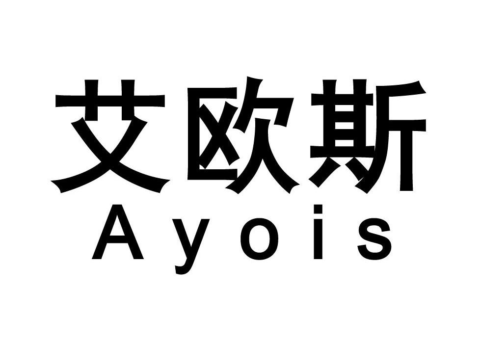 艾欧斯 ayois