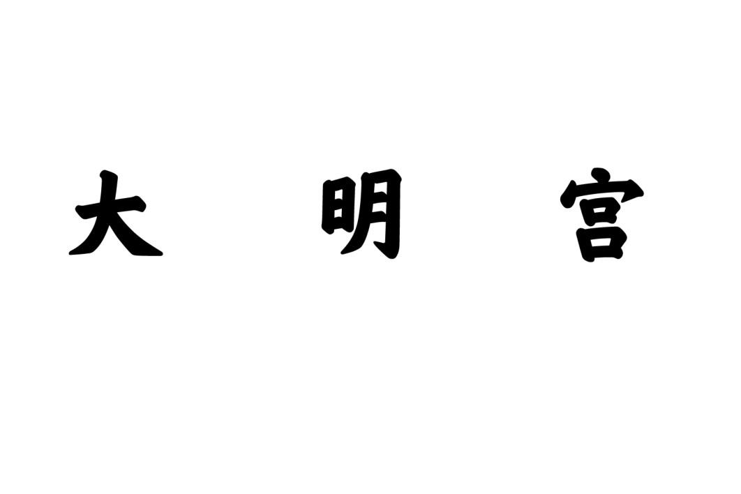 大明宫