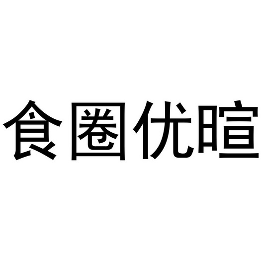 禹州市水润居餐饮有限公司商标食圈优暄（35类）商标转让多少钱？